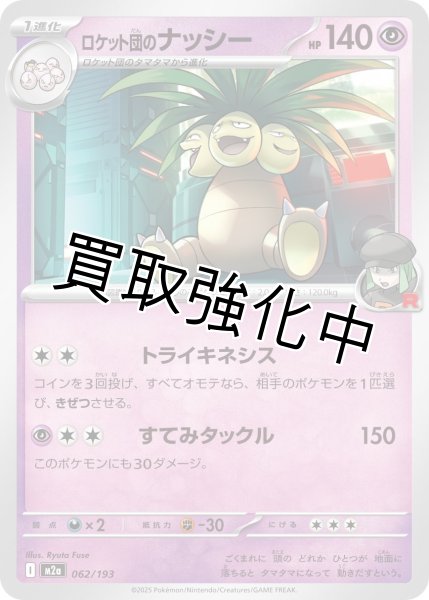 画像1: ロケット団のナッシー {062/193} [M2a] (1)