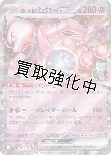 画像1: 【収録不問】ロケット団のミュウツーex 【RR】{063/193} [M2a] (1)