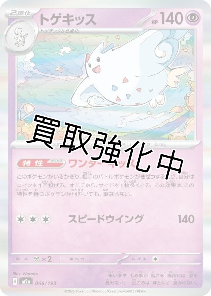 画像1: トゲキッス {066/193} [M2a] (1)