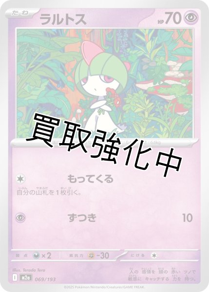 画像1: ラルトス {069/193} [M2a] (1)