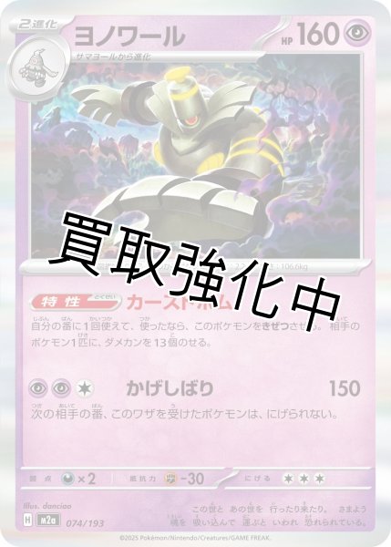 画像1: ヨノワール {074/193} [M2a] (1)