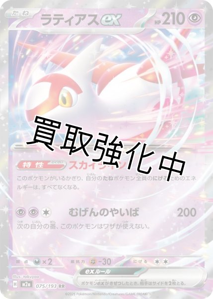 画像1: ラティアスex 【RR】{075/193} [M2a] (1)