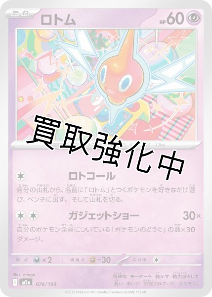 画像1: ロトム {076/193} [M2a] (1)