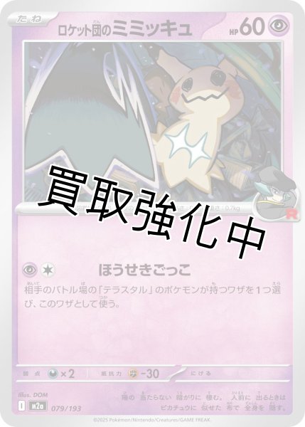 画像1: ロケット団のミミッキュ {079/193} [M2a] (1)