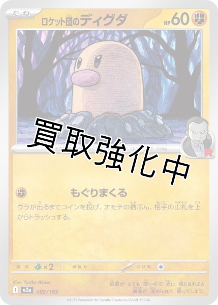 画像1: ロケット団のディグダ {082/193} [M2a] (1)