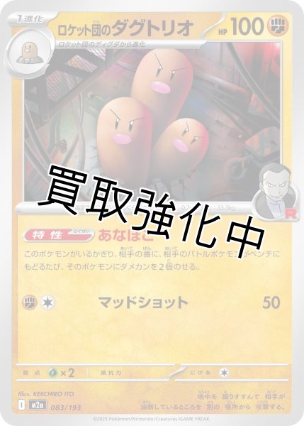 画像1: ロケット団のダグトリオ {083/193} [M2a] (1)