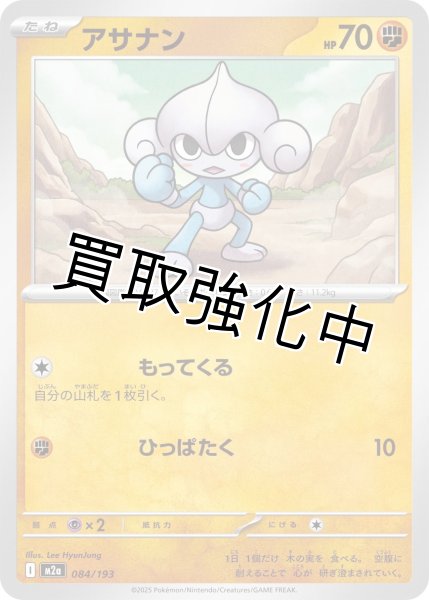 画像1: アサナン {084/193} [M2a] (1)