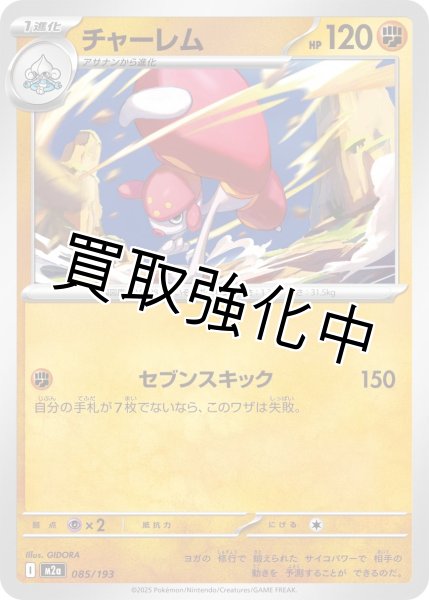 画像1: チャーレム {085/193} [M2a] (1)