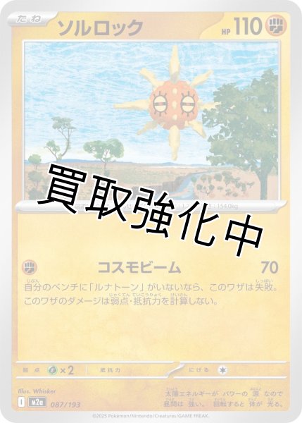 画像1: ソルロック {087/193} [M2a] (1)