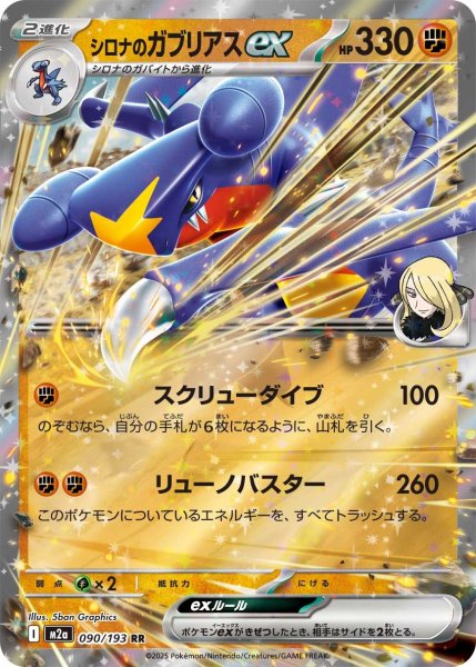 画像1: [M2a]シロナのガブリアスex 【RR】{090/193} [M2a] (1)