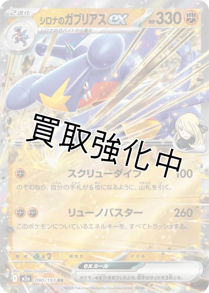 画像1: シロナのガブリアスex 【RR】{090/193} [M2a] (1)