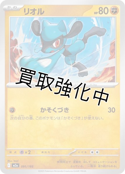 画像1: リオル {091/193} [M2a] (1)