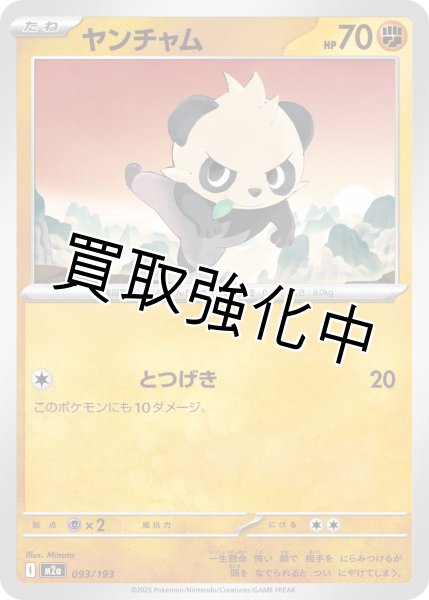 画像1: ヤンチャム {093/193} [M2a] (1)