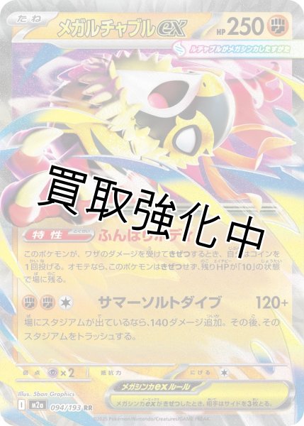 画像1: 【状態B】メガルチャブルex 【RR】{094/193} [M2a] (1)