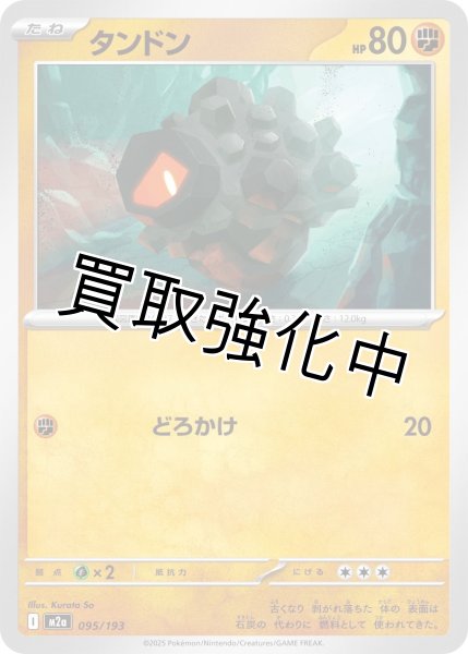 画像1: タンドン {095/193} [M2a] (1)