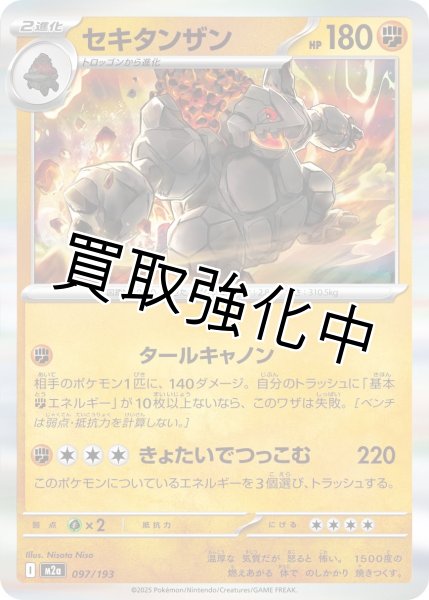 画像1: セキタンザン {097/193} [M2a] (1)