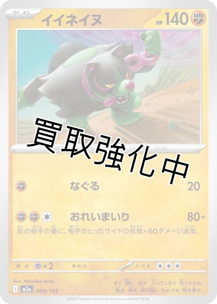 画像1: イイネイヌ {098/193} [M2a] (1)