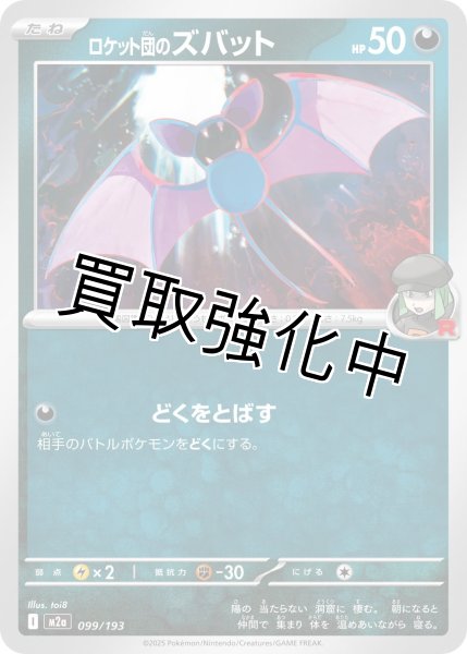 画像1: ロケット団のズバット {099/193} [M2a] (1)