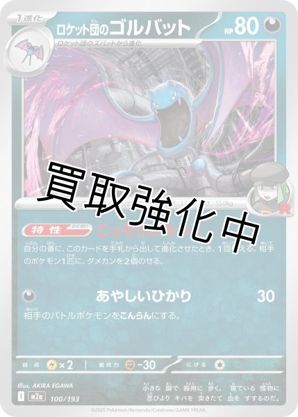 画像1: ロケット団のゴルバット {100/193} [M2a] (1)