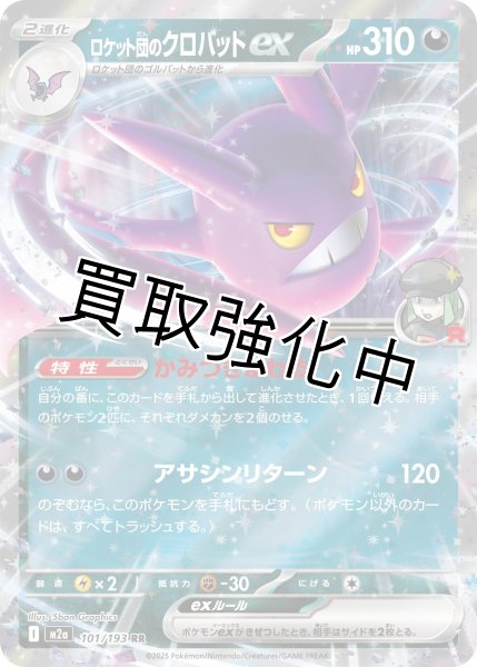 画像1: ロケット団のクロバットex 【RR】{101/193} [M2a] (1)