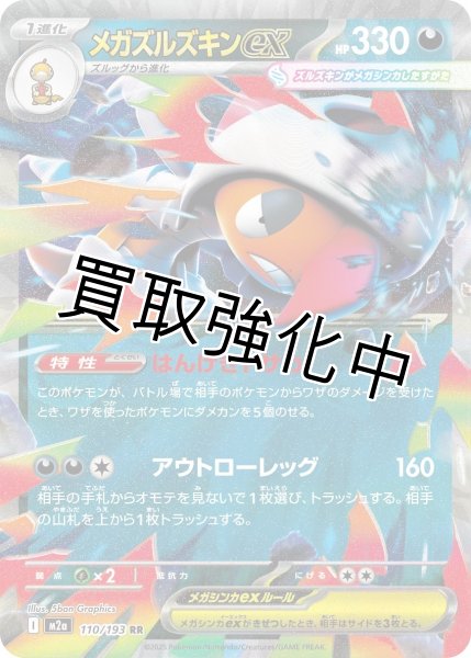 画像1: 【状態B】メガズルズキンex 【RR】{110/193} [M2a] (1)