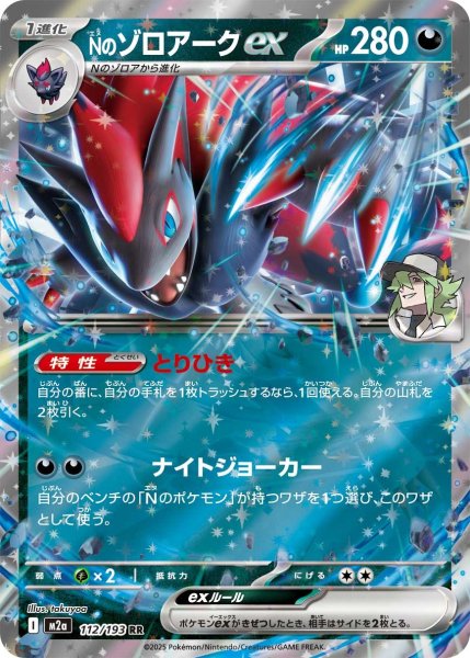 画像1: [M2a] Nのゾロアークex 【RR】{112/193} [M2a] (1)