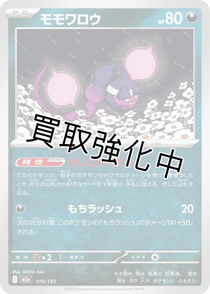 画像1: モモワロウ {115/193} [M2a] (1)