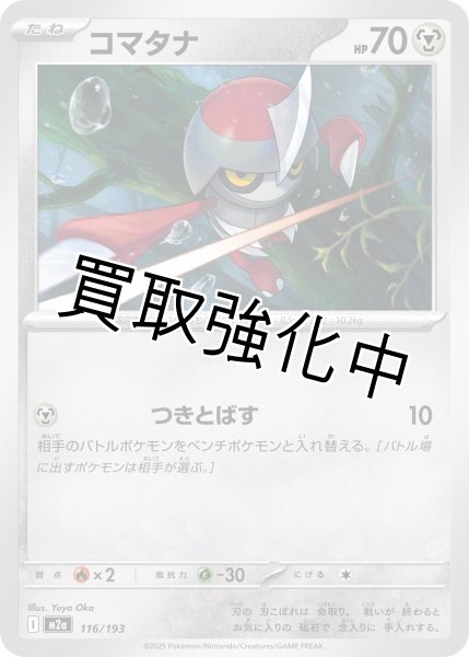 画像1: コマタナ {116/193} [M2a] (1)