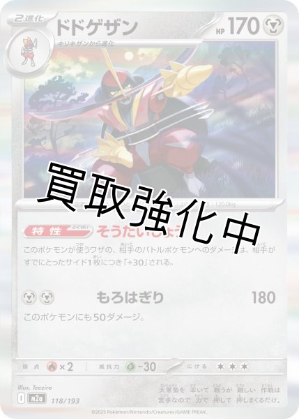 画像1: ドドゲザン {118/193} [M2a] (1)