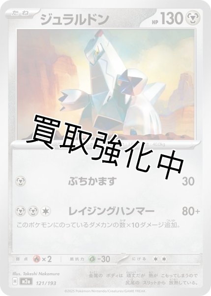 画像1: ジュラルドン {121/193} [M2a] (1)