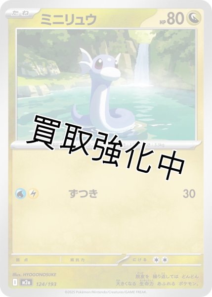 画像1: ミニリュウ {124/193} [M2a] (1)