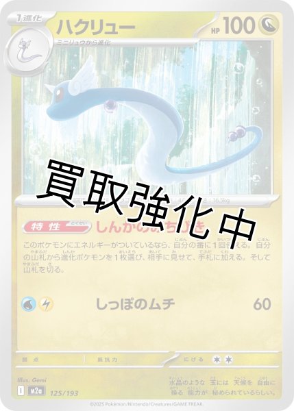 画像1: ハクリュー {125/193} [M2a] (1)