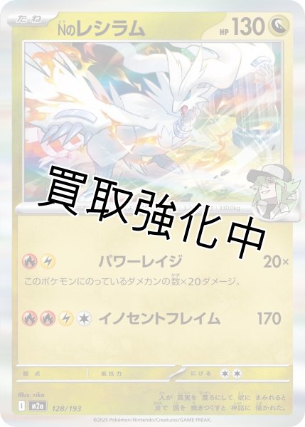 画像1: Nのレシラム {128/193} [M2a] (1)