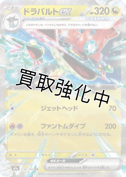 画像1: ドラパルトex 【RR】{134/193} [M2a] (1)