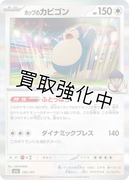 画像1: 【状態B】ホップのカビゴン {136/193} [M2a] イラスト違い (1)