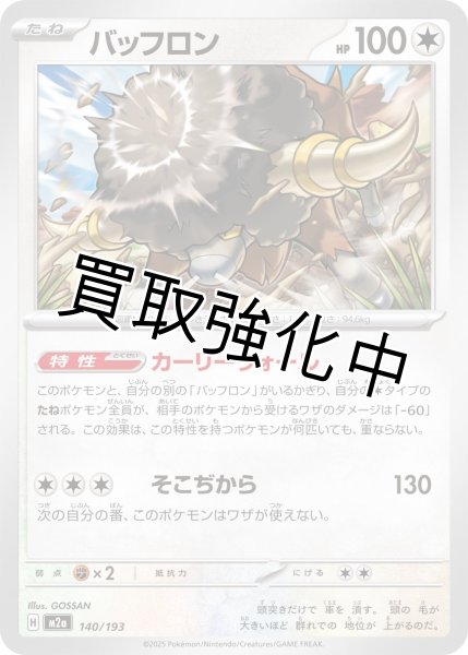 画像1: バッフロン {140/193} [M2a] (1)