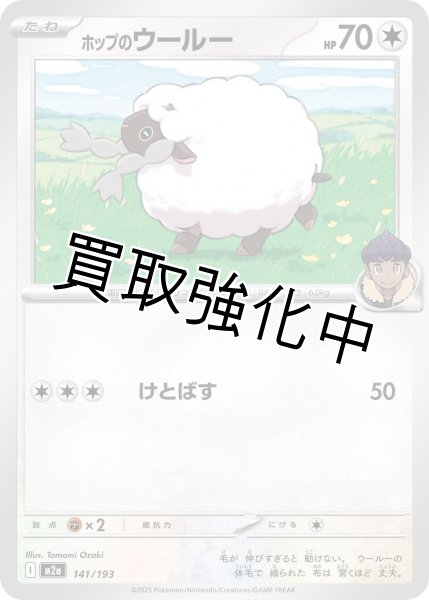 画像1: ホップのウールー {141/193} [M2a] (1)