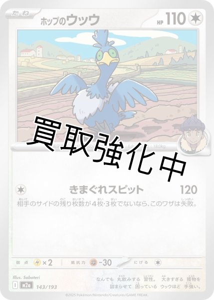 画像1: ホップのウッウ {143/193} [M2a] (1)