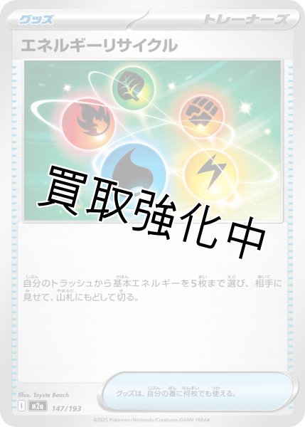 画像1: エネルギーリサイクル {147/193} [M2a] (1)