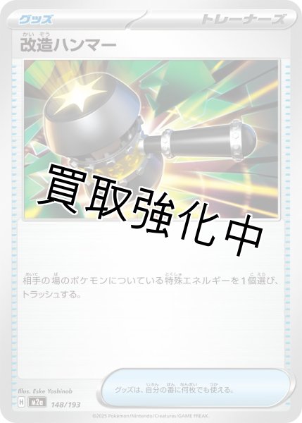 画像1: 改造ハンマー {148/193} [M2a] (1)