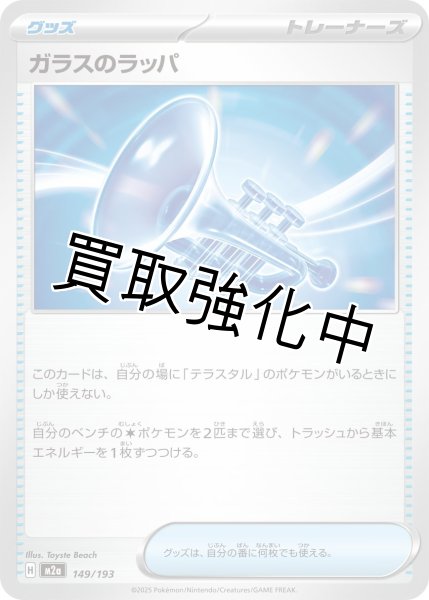 画像1: ガラスのラッパ {149/193} [M2a] (1)