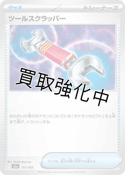 画像1: ツールスクラッパー {151/193} [M2a] (1)