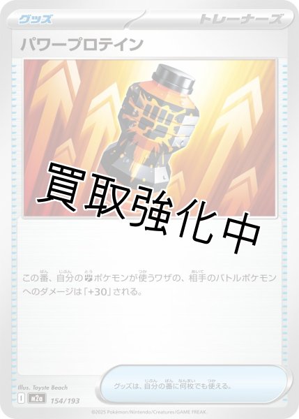 画像1: パワープロテイン {154/193} [M2a] (1)