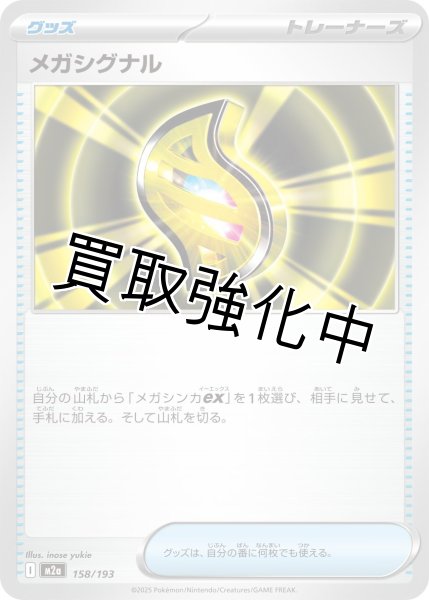 画像1: メガシグナル {158/193} [M2a] (1)