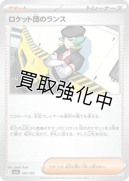 画像1: ロケット団のランス {180/193} [M2a] (1)