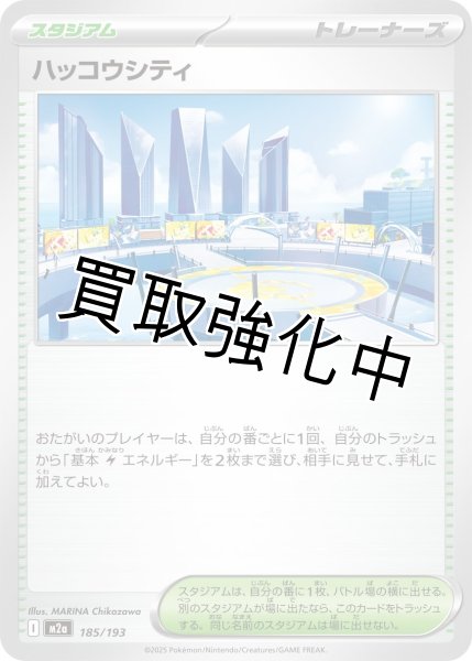 画像1: ハッコウシティ {185/193} [M2a] (1)