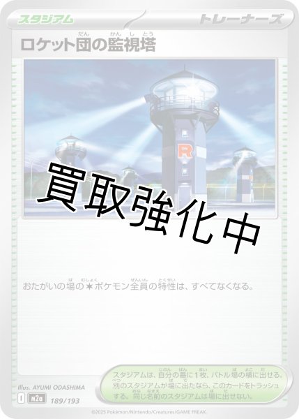 画像1: ロケット団の監視塔 {189/193} [M2a] (1)