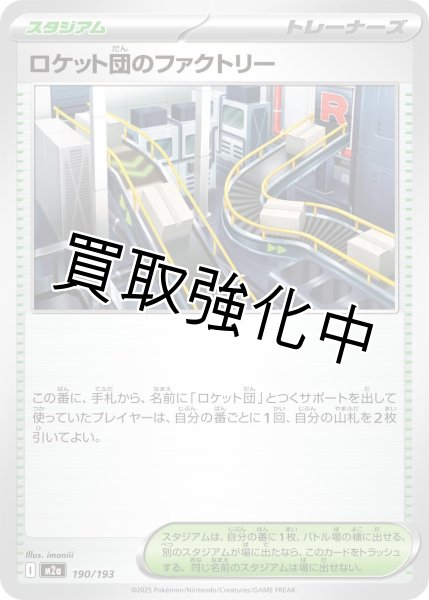 画像1: ロケット団のファクトリー {190/193} [M2a] (1)