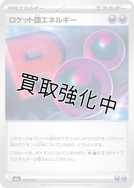 画像1: ロケット団エネルギー {193/193} [M2a] (1)