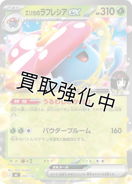 画像1: エリカのラフレシアex {003/742} [MC] (1)